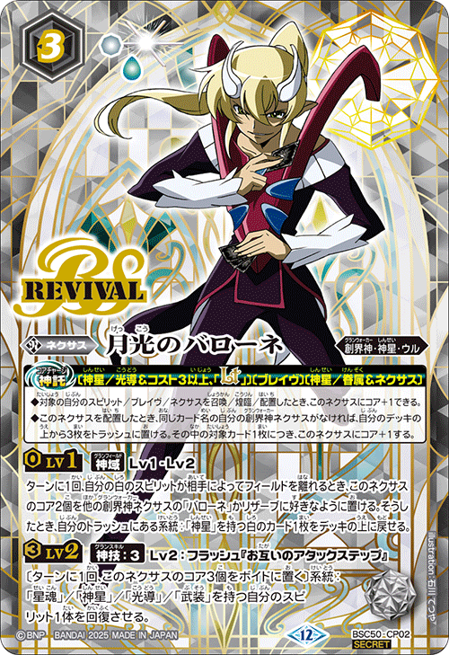 CP】月光のバローネ（SECRET）《BSC50-CP02》