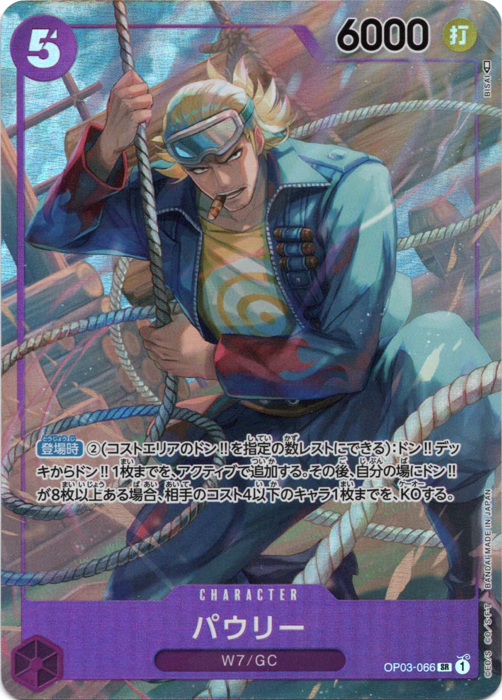 SR】パウリー（パラレル）《OP03-066》 | ブースターパック,OP-03 強大