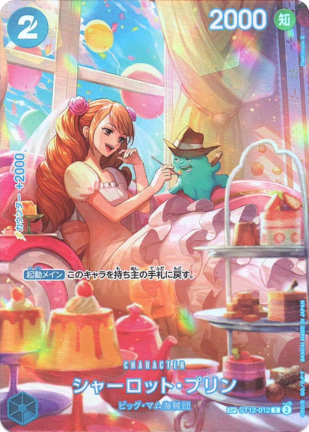 SP】シャーロット・プリン（スペシャル）《ST12-012》 | ブースター