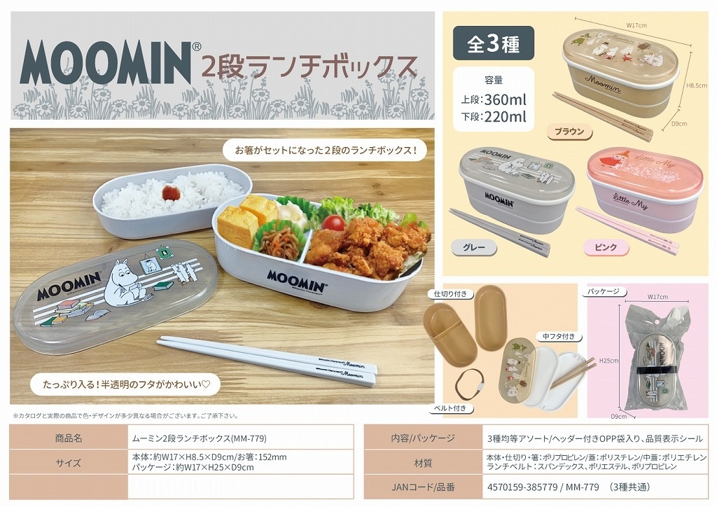 弁当箱」ムーミン2段ランチボックス(MM-779)（72個入） | ムーミン