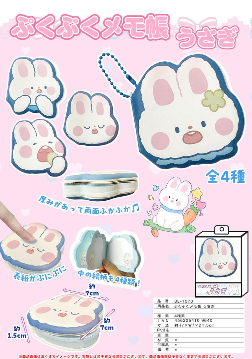 特価」ぷくぷくメモ帳 うさぎ（256個入） | その他（Other） | TOYS