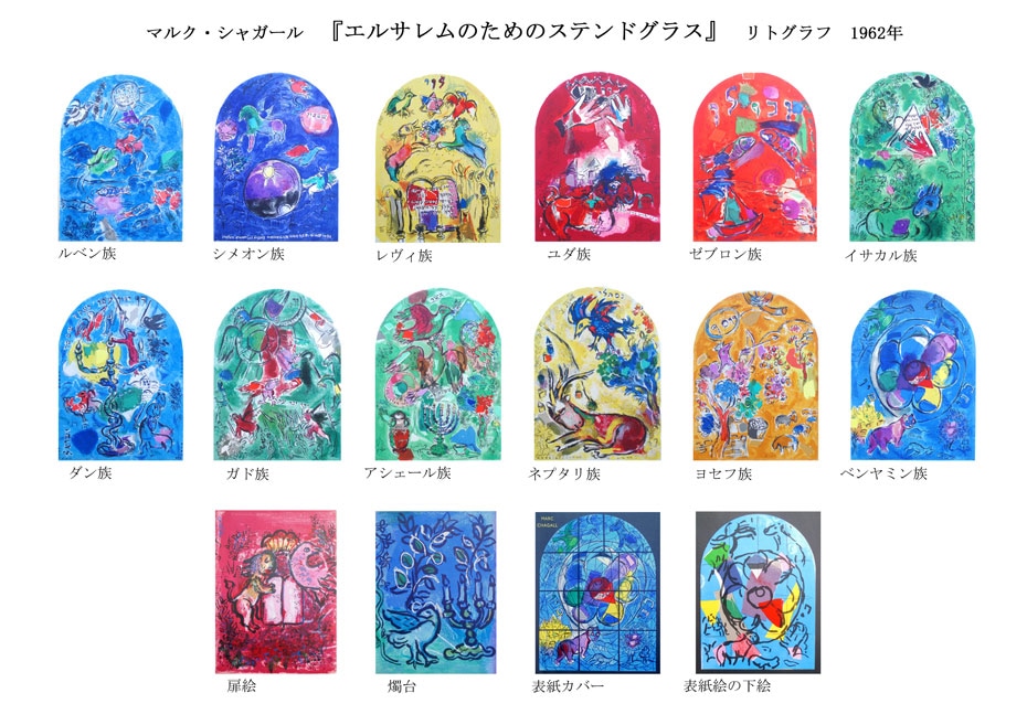 シャガール リトグラフ 『ザブロンの人々』 マルク・シャガール