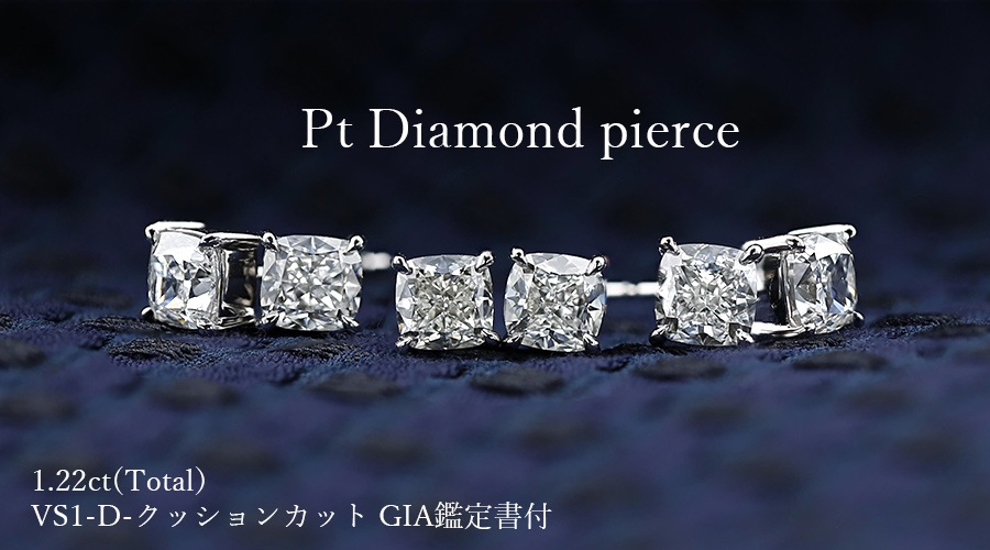 ダイヤモンド ピアス 1.22ct(Total) D VS1 クッションカット プラチナ