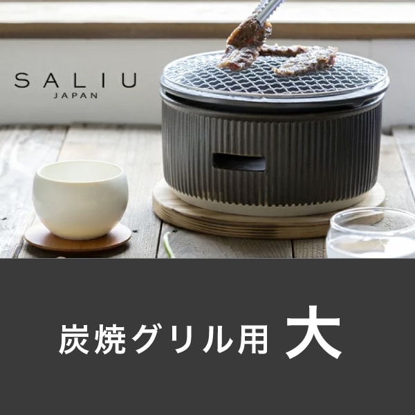 大【レビューで特典】七輪 【 SALIU 】 TheChef ザシェフ 炭焼きグリル