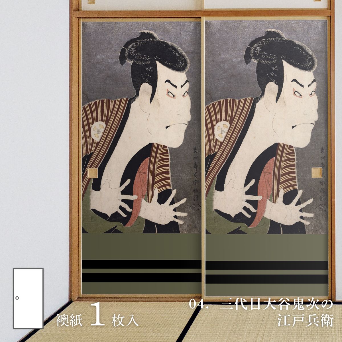 浮世絵 ふすま紙 東洲斎写楽 三代目大谷鬼次の江戸兵衛 1枚入り 水で