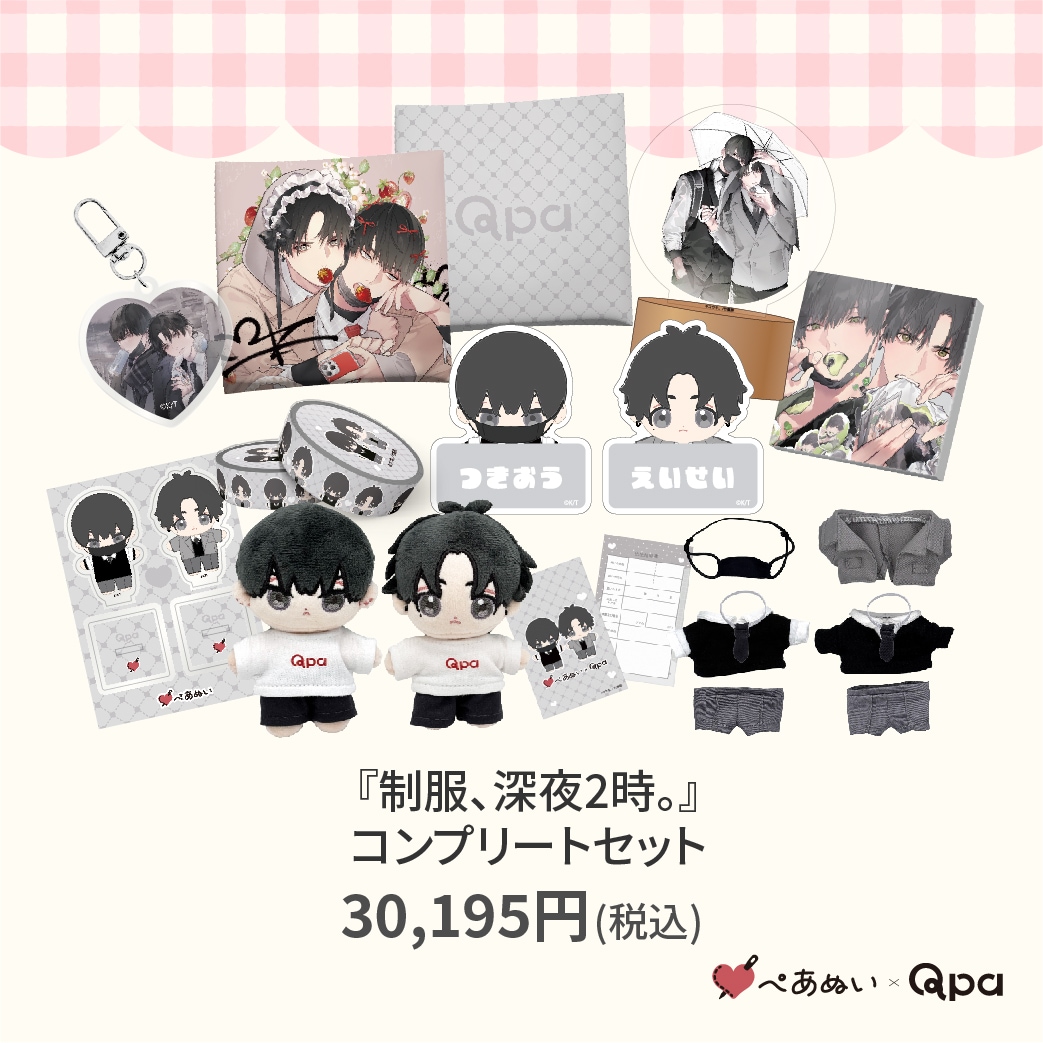 受注生産商品】『制服、深夜2時』コンプリートセット | BRAND,ぺあぬい