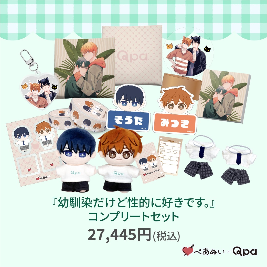 受注生産商品】『幼馴染だけど性的に好きです。』コンプリートセット