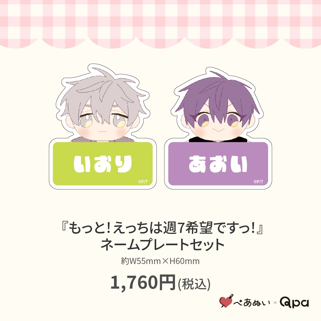 受注生産商品】『もっと！えっちは週7希望ですっ！』ネームプレート