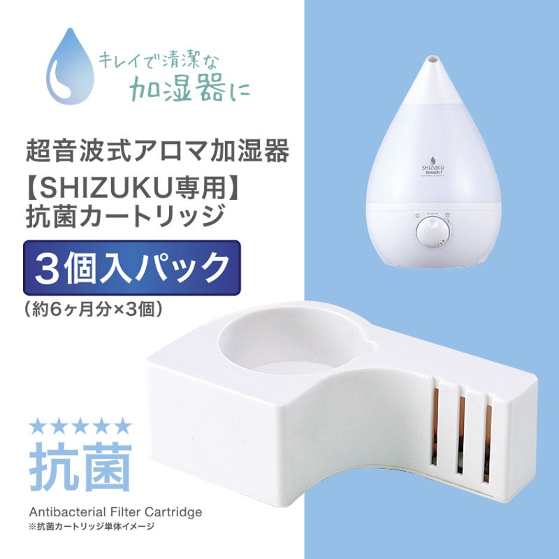SHIZUKU 抗菌カートリッジ3個セットACA-002-3P/KCA-002-3P | 部品