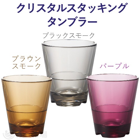 喜悦 クリスタルカーボネイト カラータンブラー