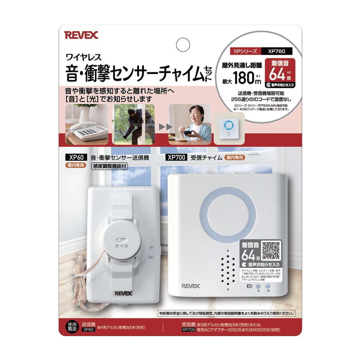 送料無料】リーベックス 音・衝撃センサーチャイムセット（XP700・XP60