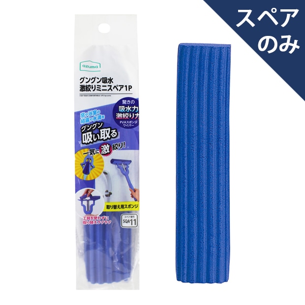 グングン吸水激絞りワイパーFAZ259 |おそうじのことならアズマ