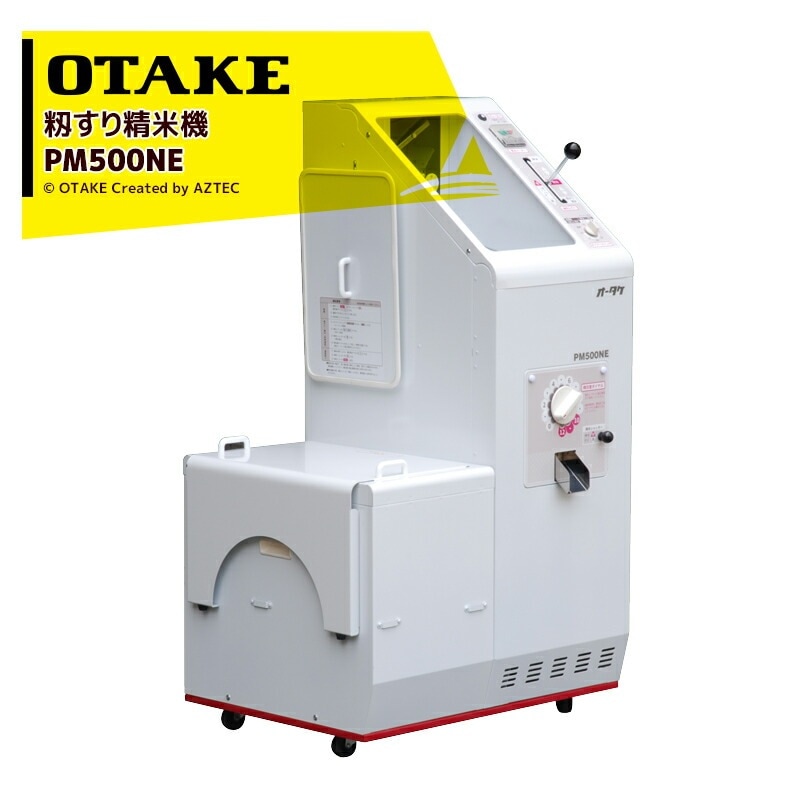 大竹製作所｜籾すり精米機 PM500NE オータケ 籾 籾摺り機 もみすり
