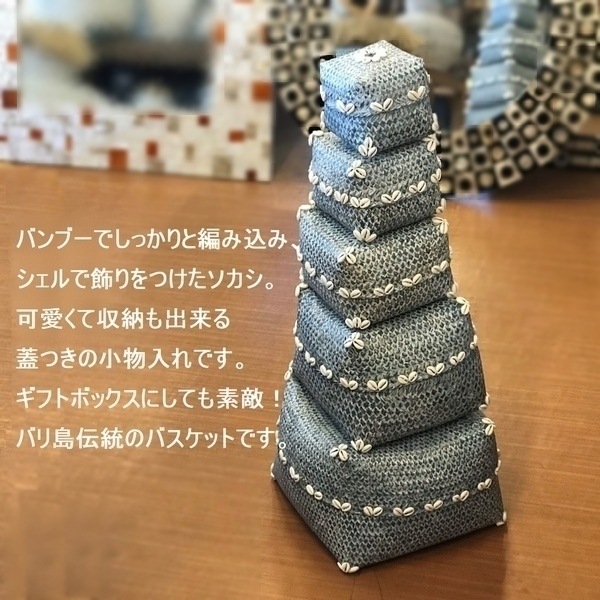 ソカシ／バンブー＆シェルのソカシ／蓋つきかご／バリ雑貨 | 小物入れ