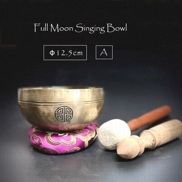 シンギングボウル／フルムーンボウル・セブンメタル 【φ12.5cm×H6.3cm