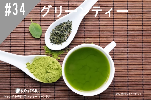 ◇【香料】#34 グリーンティー/Green tea