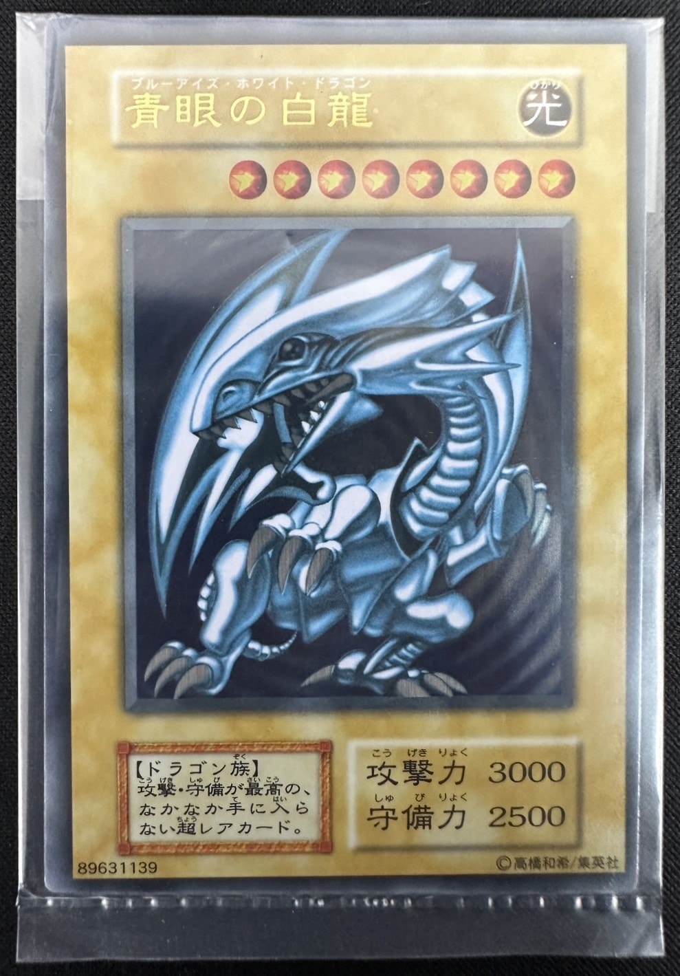 状態B】青眼の白龍《未開封》[ｽﾃﾝﾚｽ] | すべての商品 | Bee本舗