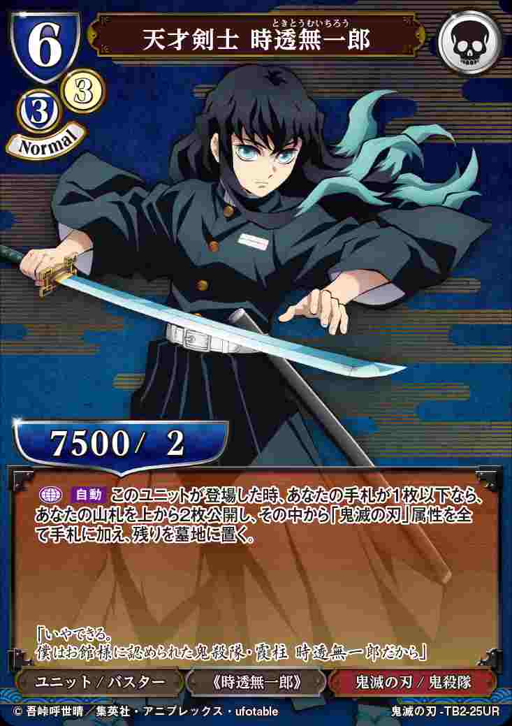 天才剣士 時透無一郎 [UR](鬼滅の刃-TB2-25) | すべての商品 | Bee本舗