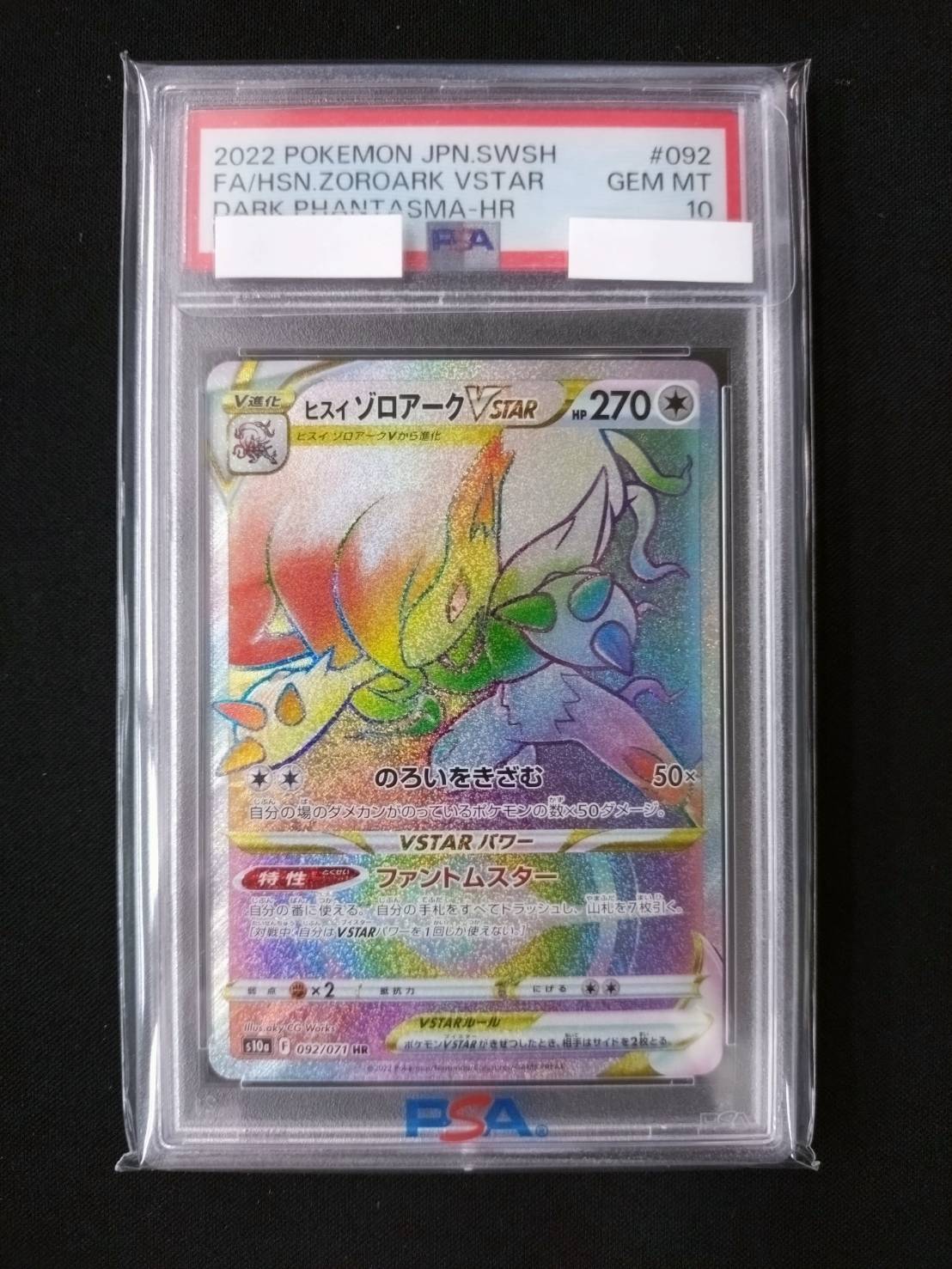 ヒスイゾロアークVSTAR《PSA10》[HR](S10a-092/071) | ポケモンカード