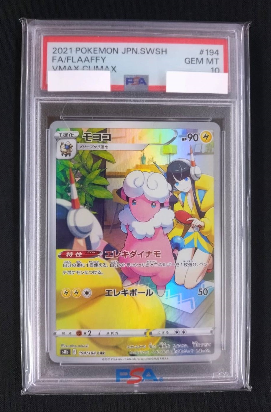 モココ《PSA10》[CHR](S8b-194/184) | ポケモンカードゲーム,シングル