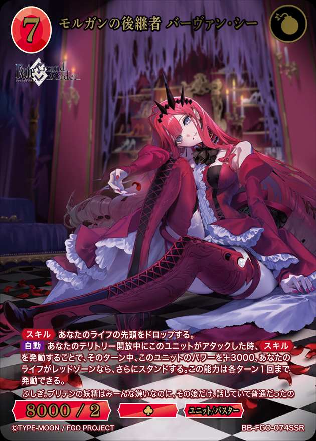 モルガンの後継者 バーヴァン・シー[SSR](BB-FGO-074) | ビル