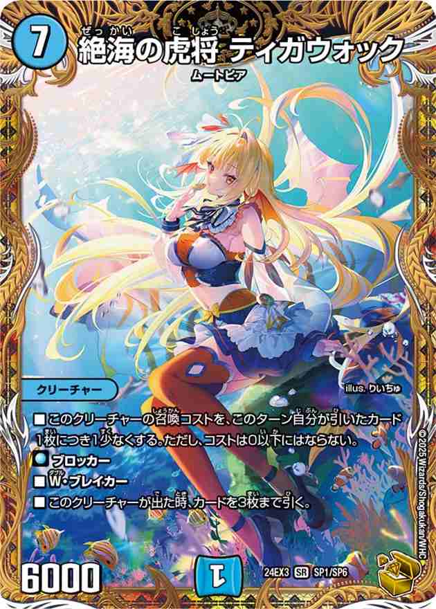 絶海の虎将 ティガウォック[金](SP1/SP6) | デュエル・マスターズ