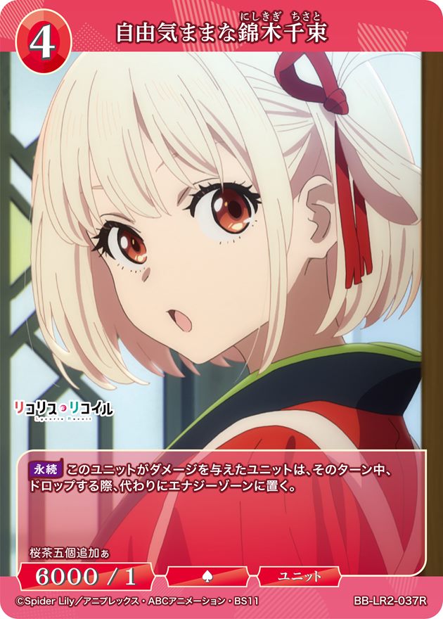 自由気ままな錦木千束[R](BB-LR2-037R) | ビルディバイドブライト