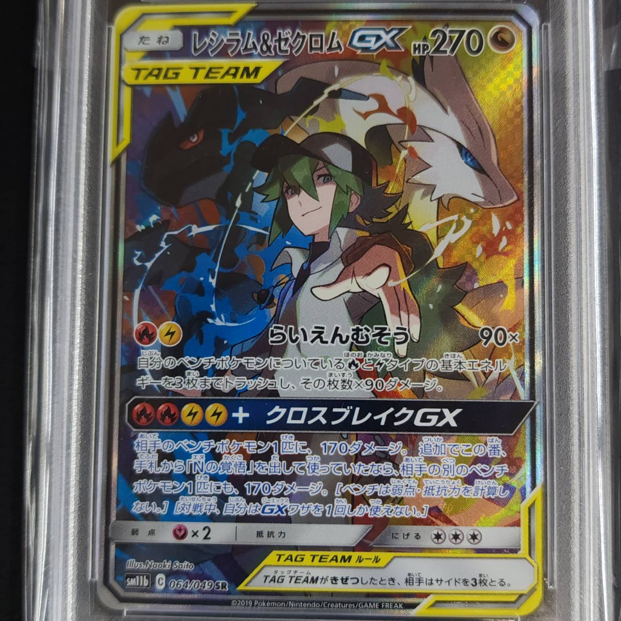 レシラム＆ゼクロムGX《PSA10》[SR](SM11b-064/049) | ポケモンカード