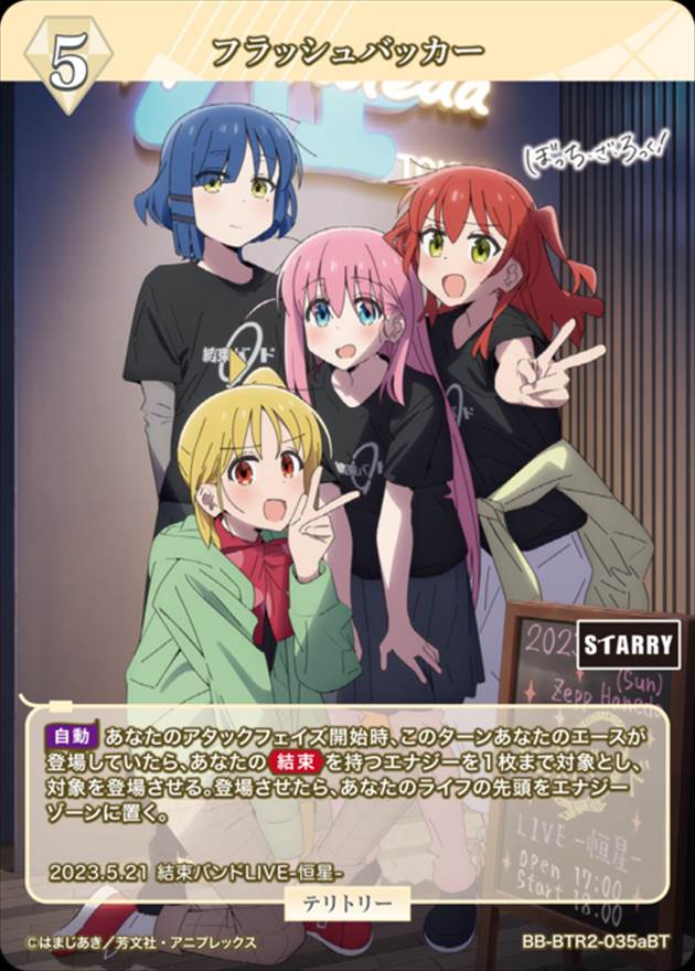 フラッシュバッカー(後藤ひとり)[BT](BB-BTR2-035a) | ビルディバイド