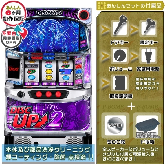 ディスクアップ2（DISCUP2）パチスロ実機本体+タッチパネル式データ