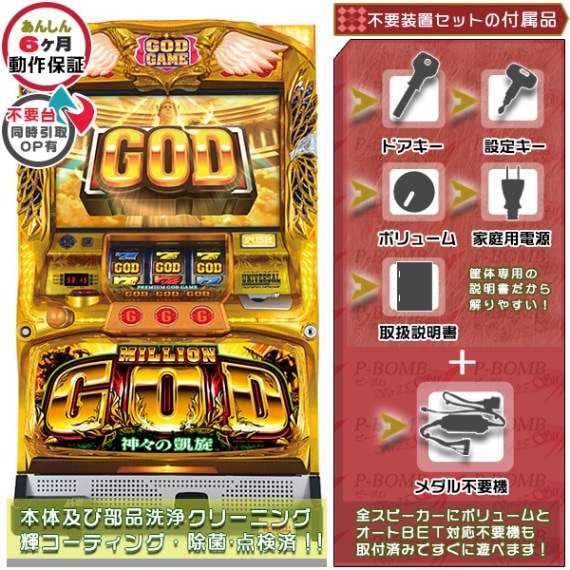 ミリオンゴッド～神々の凱旋～ メダル不要装置セット SpeedSwitchSP等