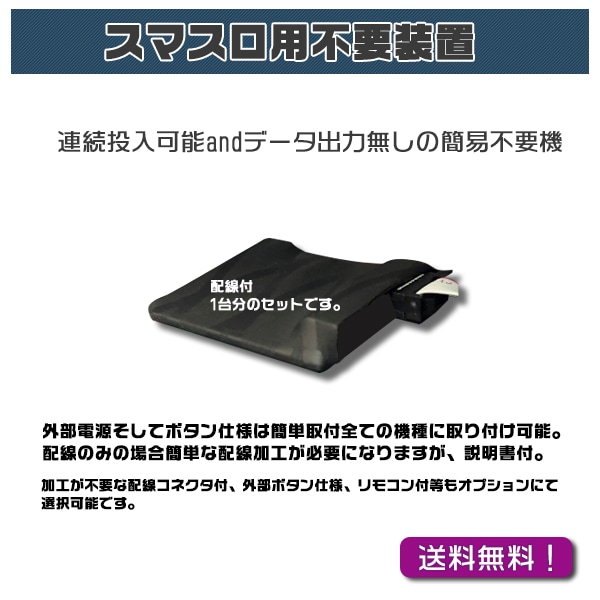 スマスロユニット不要機 2モード搭載 高性能 カウンター可能タイプ 家