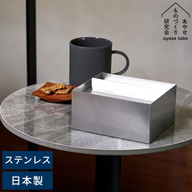 あやせものづくり研究会 Ori オリ ティッシュケースハーフ ステンレス
