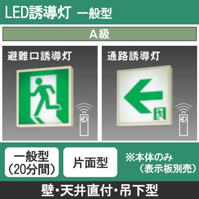 FA44312K LE1 || LED誘導灯 本体(表示板別売) Panasonic 【壁・天井直