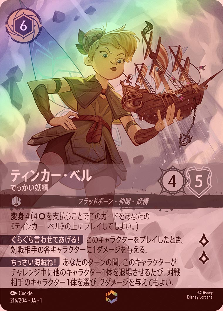 ティンカーベル エンチャンテッド ロルカナ LORCANA ロルカナ 日本語