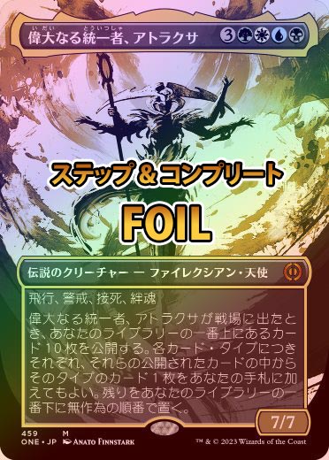 S&C FOIL】【日】偉大なる統一者、アトラクサ/Atraxa, Grand Unifier