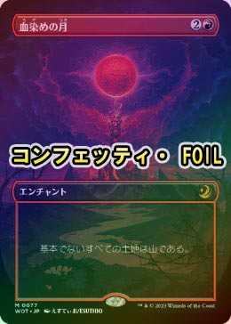 コンフェッティ・FOIL】【日】血染めの月/Blood Moon[赤MR]【WOT