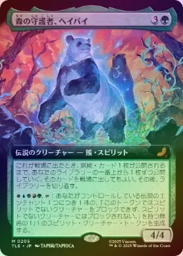 MTG 森の守護者、ヘイバイ/ Hei Bai, Forest Guardian Hei Bai, Forest