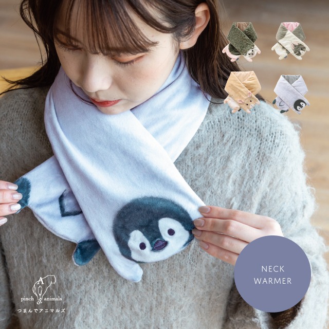 完売】ネックウォーマー つまんでアニマルズ | キャラクター,つまんで
