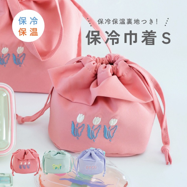 保冷巾着S TODAY'S PLANTS トゥデイズプランツ | ストアおすすめ商品