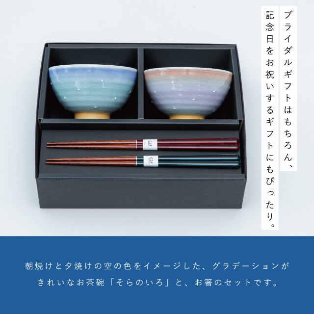 そらのいろ夫婦茶碗ギフトセット | ストアおすすめ商品 | 雑貨と食器