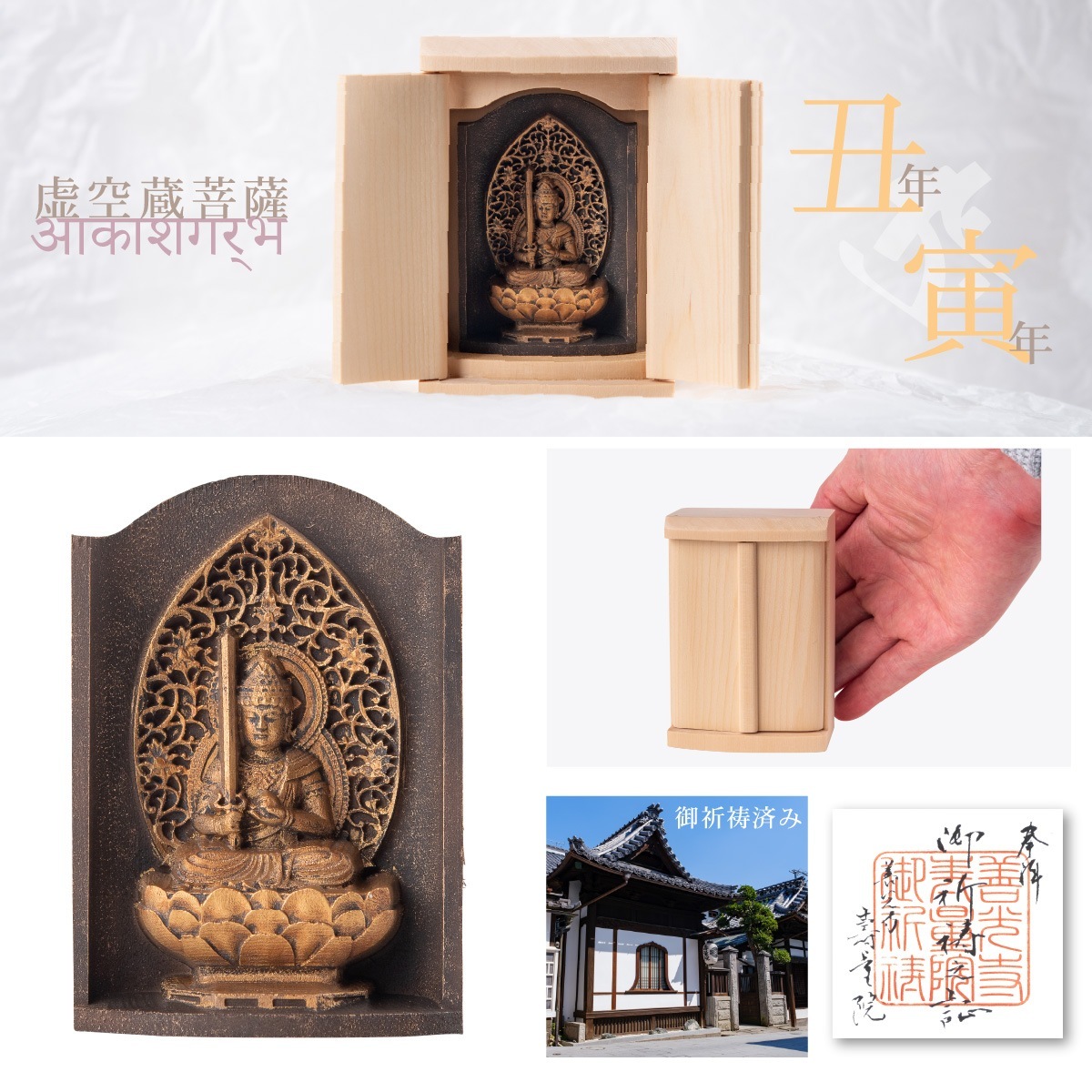 仏像】世界遺産 高野山金剛三昧院『十二支御守り本尊』虚空蔵菩薩(丑