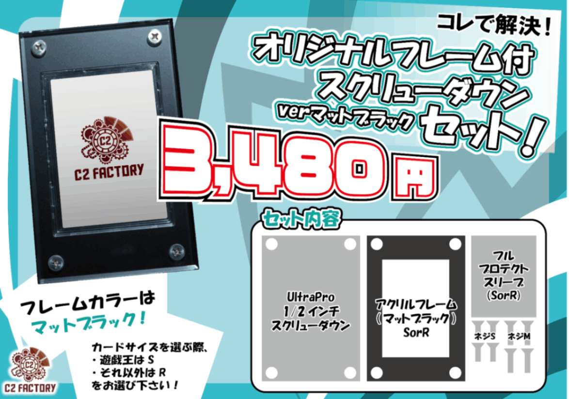 オリジナルフレーム付きスクリューダウンセットverマットブラック