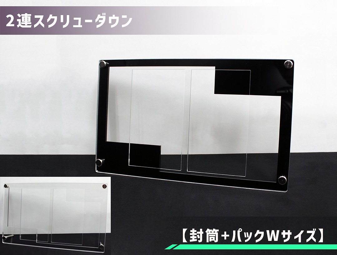 2連スクリューダウン 【封筒+パック Wサイズ】 | オリジナルスクリュー