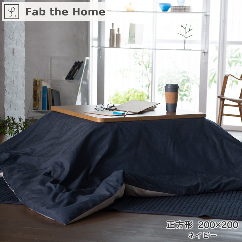 長方形】こたつ布団カバー Fab the Home ファブザホーム 【Light denim