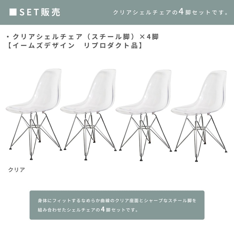 4脚セット】【クリア×スチール脚】チェアセット クリア シェルチェア