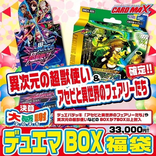 2025年 決算デュエマ 超豪華3万円BOX福袋【デュエルマスターズ