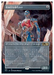 JPN)(拡張アート) 真面目な身代わり(M21) ア◇レア【MTG】 NM