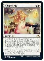 JPN) 冥途灯りの行進(NEO) 白◇レア【MTG】 NM｜マジック・ザ