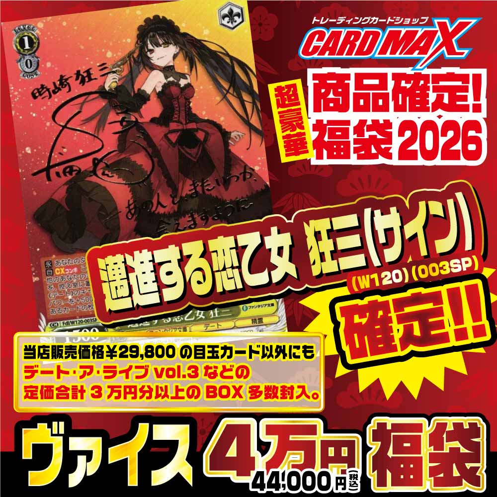 2026年 新春ヴァイス 邁進する恋乙女 狂三確定4万円 福袋【ヴァイス